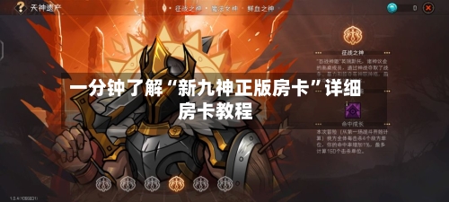 一分钟了解“新九神正版房卡	”详细房卡教程-第2张图片