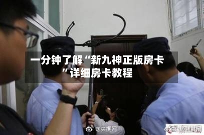 一分钟了解“新九神正版房卡”详细房卡教程