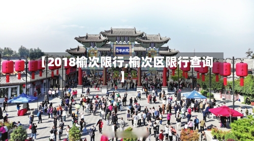 【2018榆次限行,榆次区限行查询】