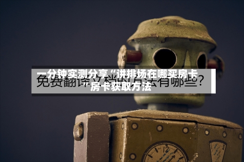 一分钟实测分享“讲排场在哪买房卡”房卡获取方法