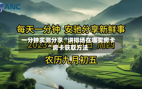 一分钟实测分享“讲排场在哪买房卡”房卡获取方法-第3张图片