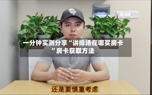 一分钟实测分享“讲排场在哪买房卡	”房卡获取方法-第2张图片