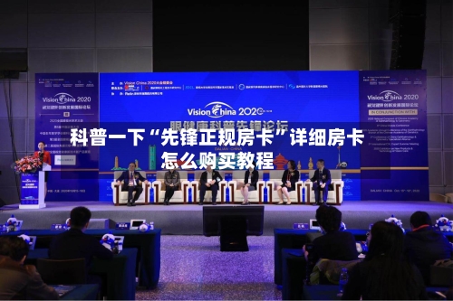 科普一下“先锋正规房卡”详细房卡怎么购买教程