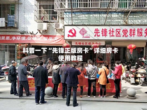 科普一下“先锋正版房卡”详细房卡使用教程