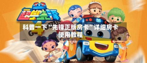 科普一下“先锋正版房卡”详细房卡使用教程-第2张图片