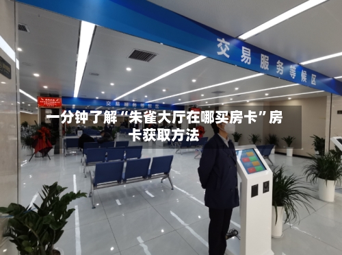一分钟了解“朱雀大厅在哪买房卡”房卡获取方法