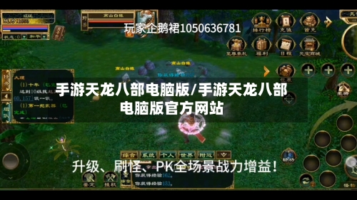 手游天龙八部电脑版/手游天龙八部电脑版官方网站-第2张图片