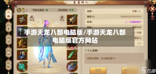 手游天龙八部电脑版/手游天龙八部电脑版官方网站