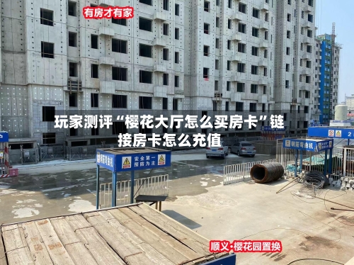 玩家测评“樱花大厅怎么买房卡”链接房卡怎么充值