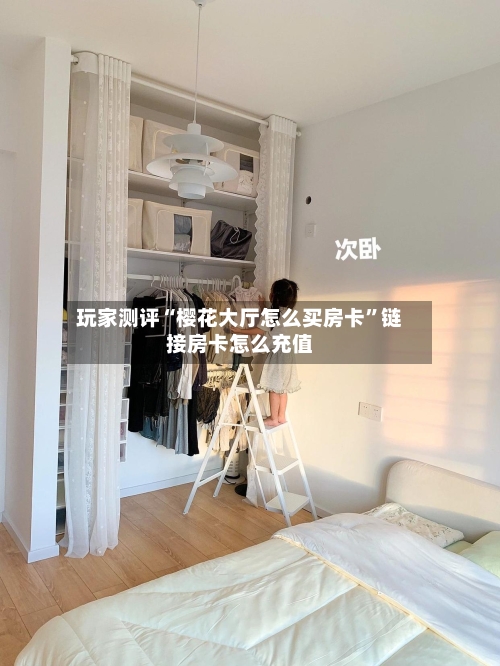 玩家测评“樱花大厅怎么买房卡	”链接房卡怎么充值-第2张图片