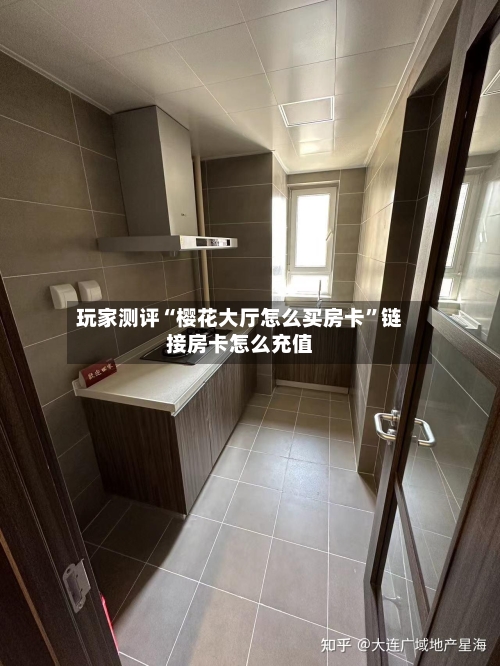 玩家测评“樱花大厅怎么买房卡”链接房卡怎么充值-第3张图片