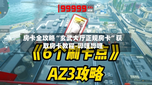 房卡全攻略“玄武大厅正规房卡”获取房卡教程-哔哩哔哩-第2张图片