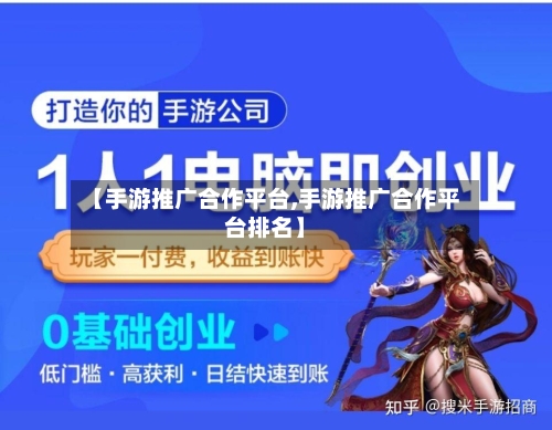 【手游推广合作平台,手游推广合作平台排名】