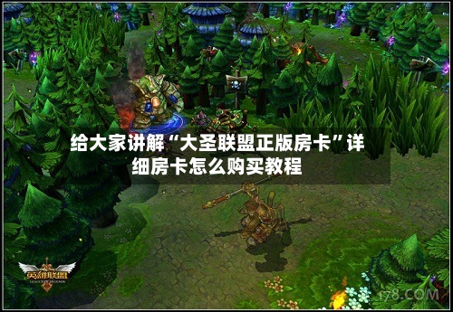 给大家讲解“大圣联盟正版房卡”详细房卡怎么购买教程-第3张图片