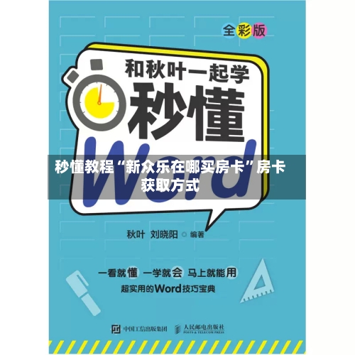 秒懂教程“新众乐在哪买房卡”房卡获取方式-第3张图片