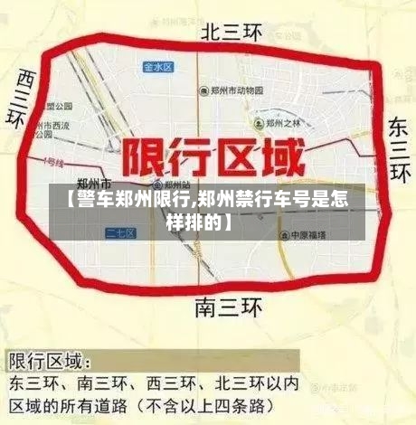【警车郑州限行,郑州禁行车号是怎样排的】