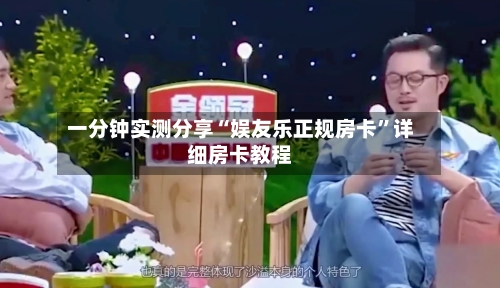 一分钟实测分享“娱友乐正规房卡”详细房卡教程-第2张图片