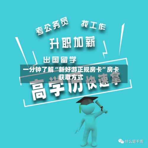 一分钟了解“新好游正规房卡”房卡获取方式-第2张图片