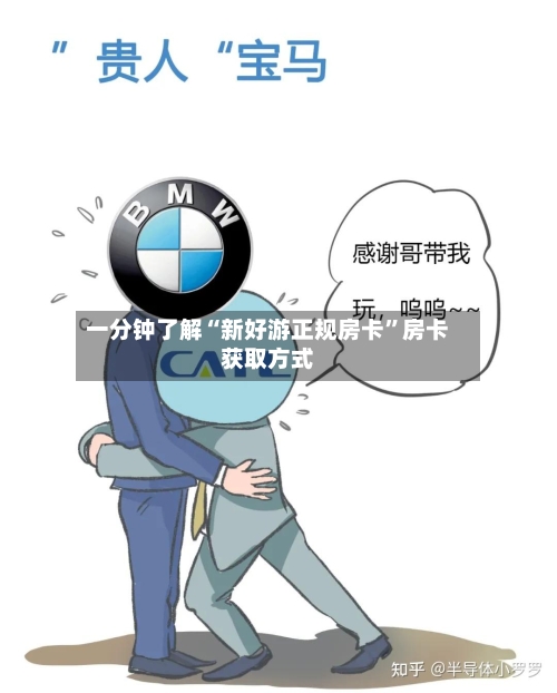 一分钟了解“新好游正规房卡”房卡获取方式