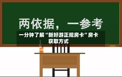 一分钟了解“新好游正规房卡”房卡获取方式-第3张图片