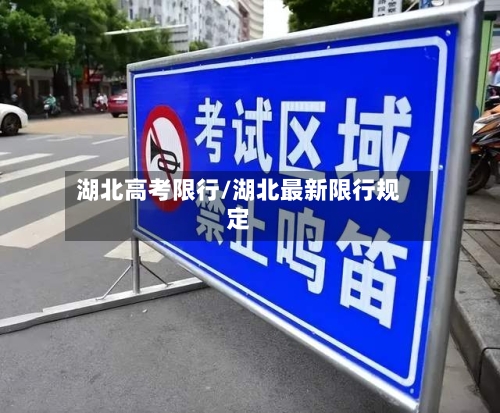 湖北高考限行/湖北最新限行规定