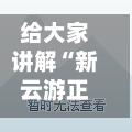 给大家讲解“新云游正版房卡”详细房卡教程