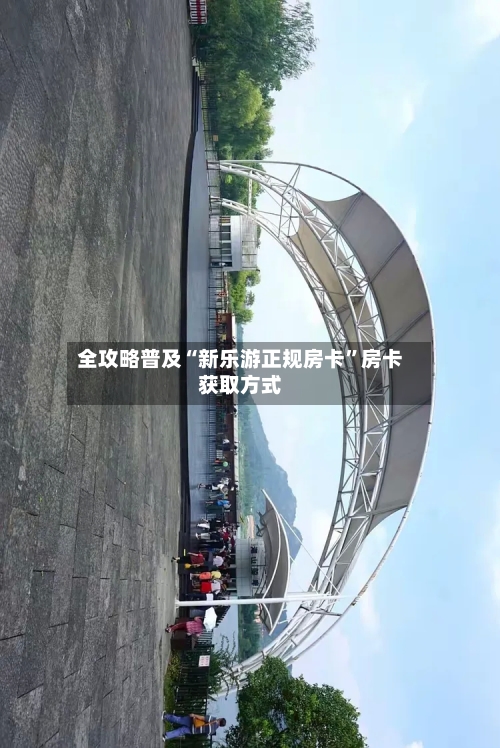 全攻略普及“新乐游正规房卡”房卡获取方式