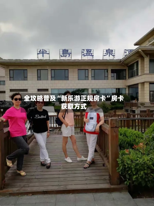 全攻略普及“新乐游正规房卡	”房卡获取方式-第3张图片