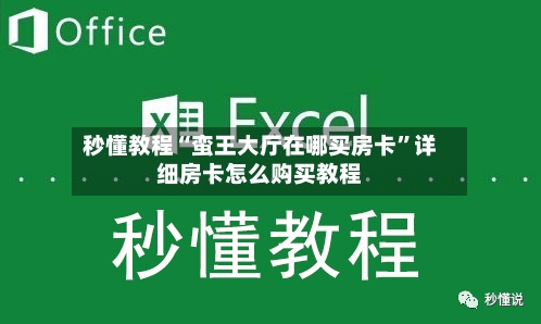 秒懂教程“蛮王大厅在哪买房卡	”详细房卡怎么购买教程-第2张图片
