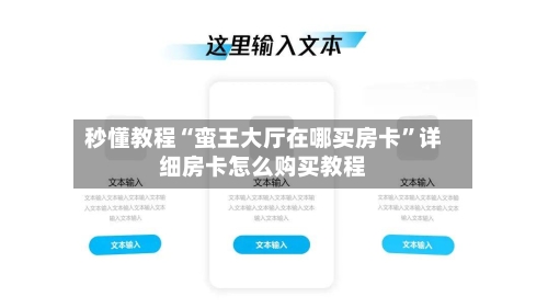 秒懂教程“蛮王大厅在哪买房卡”详细房卡怎么购买教程