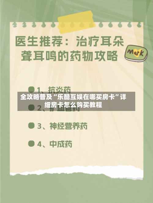 全攻略普及“乐酷互娱在哪买房卡”详细房卡怎么购买教程-第2张图片