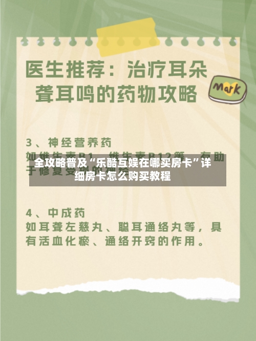 全攻略普及“乐酷互娱在哪买房卡”详细房卡怎么购买教程