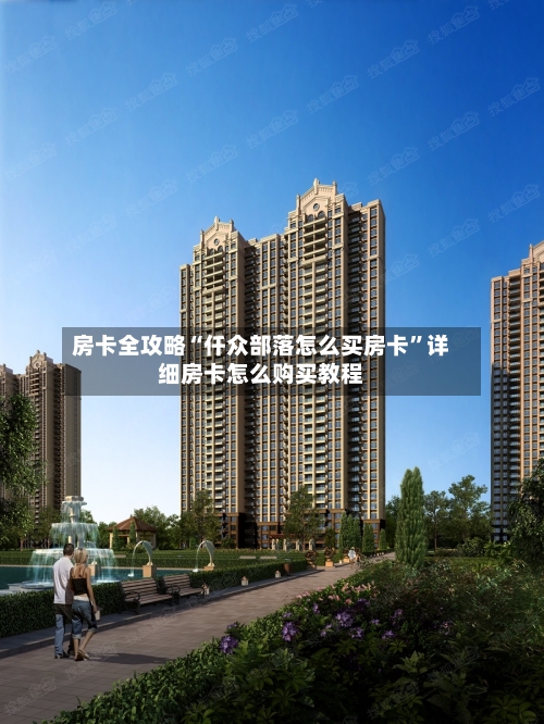 房卡全攻略“仟众部落怎么买房卡”详细房卡怎么购买教程