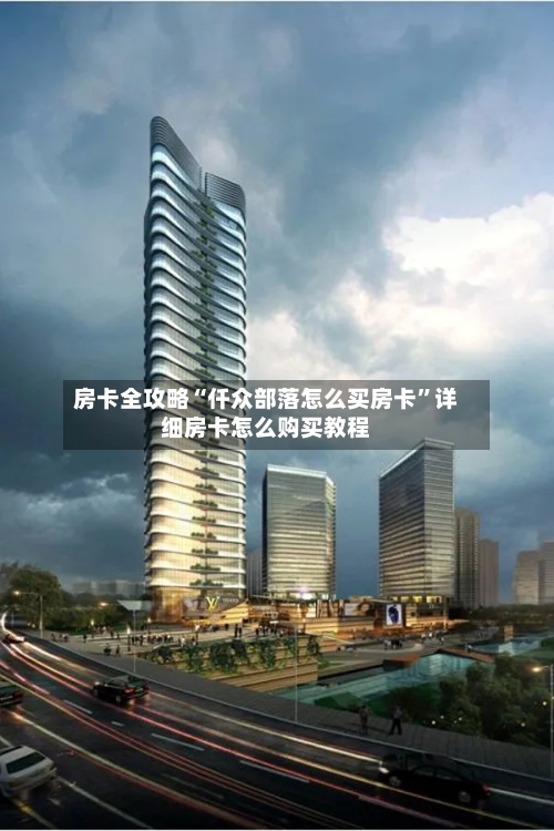 房卡全攻略“仟众部落怎么买房卡”详细房卡怎么购买教程-第2张图片