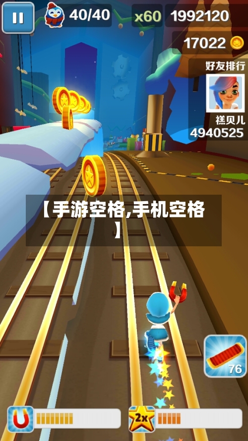 【手游空格,手机空格】-第2张图片