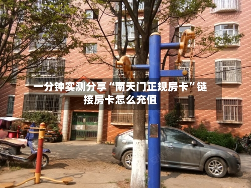 一分钟实测分享“南天门正规房卡”链接房卡怎么充值