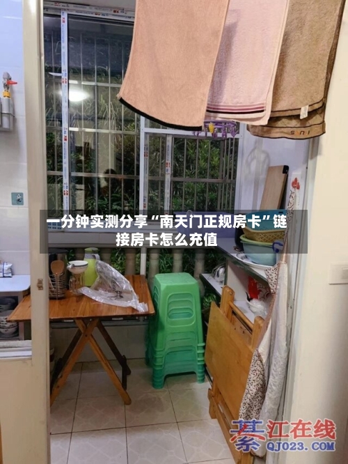 一分钟实测分享“南天门正规房卡”链接房卡怎么充值-第2张图片