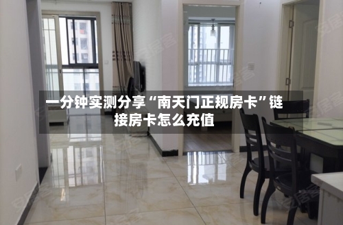 一分钟实测分享“南天门正规房卡”链接房卡怎么充值-第3张图片