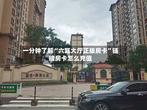 一分钟了解“六耳大厅正版房卡”链接房卡怎么充值-第2张图片