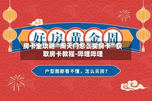 房卡全攻略“南天门怎么买房卡”获取房卡教程-哔哩哔哩-第3张图片