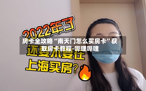 房卡全攻略“南天门怎么买房卡”获取房卡教程-哔哩哔哩-第2张图片