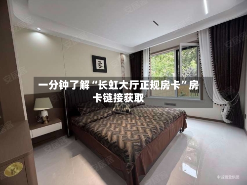一分钟了解“长虹大厅正规房卡	”房卡链接获取-第2张图片