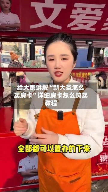 给大家讲解“新大圣怎么买房卡”详细房卡怎么购买教程