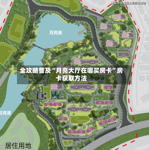 全攻略普及“月亮大厅在哪买房卡	”房卡获取方法-第3张图片
