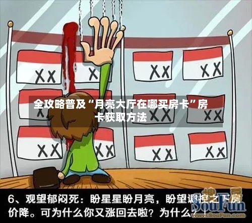 全攻略普及“月亮大厅在哪买房卡”房卡获取方法-第2张图片