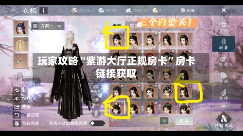 玩家攻略“紫游大厅正规房卡	”房卡链接获取-第2张图片