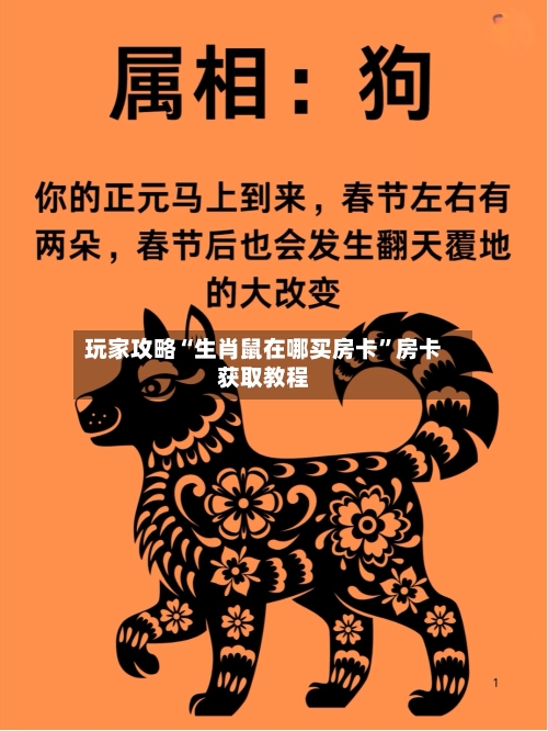 玩家攻略“生肖鼠在哪买房卡”房卡获取教程