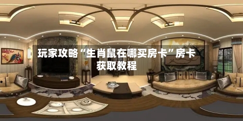 玩家攻略“生肖鼠在哪买房卡”房卡获取教程-第2张图片
