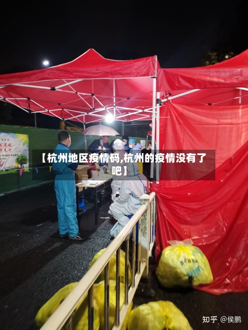 【杭州地区疫情码,杭州的疫情没有了吧】-第2张图片