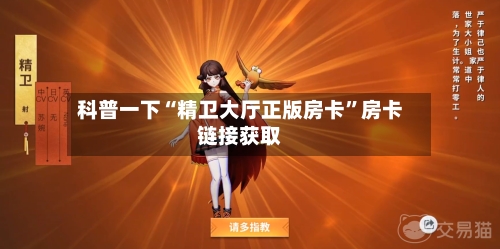 科普一下“精卫大厅正版房卡”房卡链接获取-第2张图片